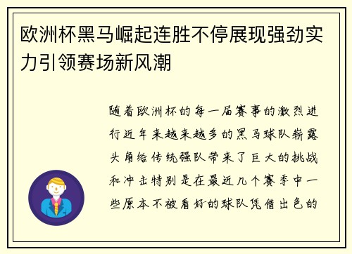 欧洲杯黑马崛起连胜不停展现强劲实力引领赛场新风潮