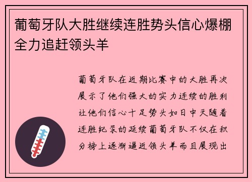 葡萄牙队大胜继续连胜势头信心爆棚全力追赶领头羊