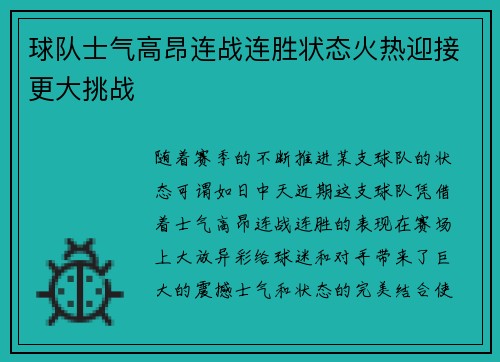 球队士气高昂连战连胜状态火热迎接更大挑战