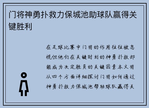 门将神勇扑救力保城池助球队赢得关键胜利