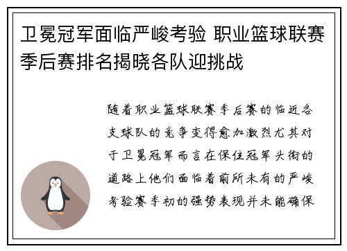 卫冕冠军面临严峻考验 职业篮球联赛季后赛排名揭晓各队迎挑战