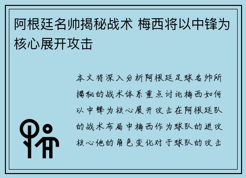 阿根廷名帅揭秘战术 梅西将以中锋为核心展开攻击