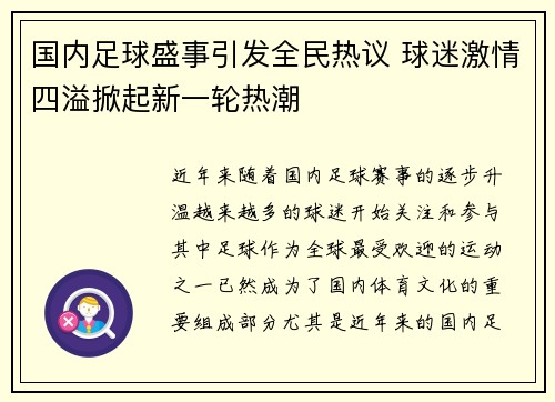国内足球盛事引发全民热议 球迷激情四溢掀起新一轮热潮