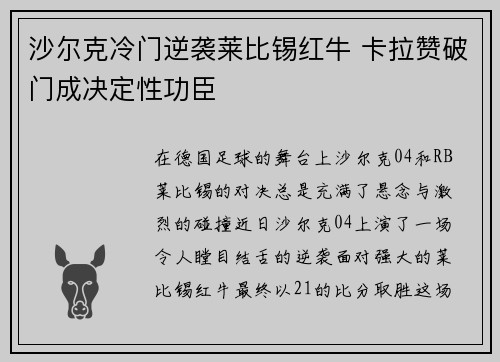 沙尔克冷门逆袭莱比锡红牛 卡拉赞破门成决定性功臣