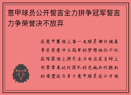 意甲球员公开誓言全力拼争冠军誓言力争荣誉决不放弃