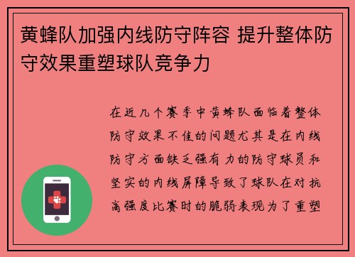 黄蜂队加强内线防守阵容 提升整体防守效果重塑球队竞争力