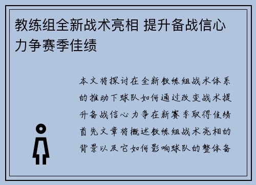 教练组全新战术亮相 提升备战信心 力争赛季佳绩