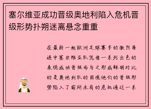 塞尔维亚成功晋级奥地利陷入危机晋级形势扑朔迷离悬念重重