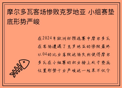 摩尔多瓦客场惨败克罗地亚 小组赛垫底形势严峻