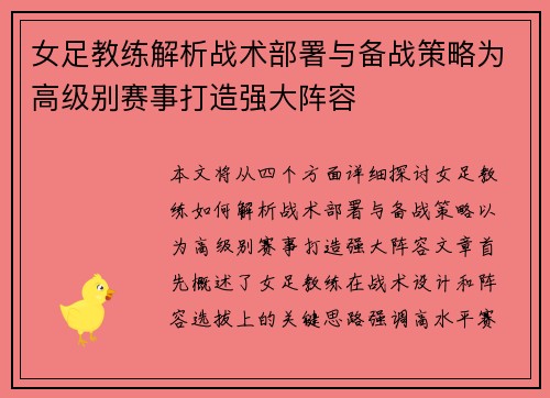 女足教练解析战术部署与备战策略为高级别赛事打造强大阵容