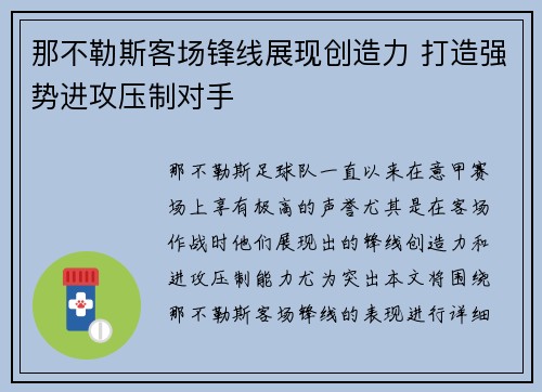 那不勒斯客场锋线展现创造力 打造强势进攻压制对手