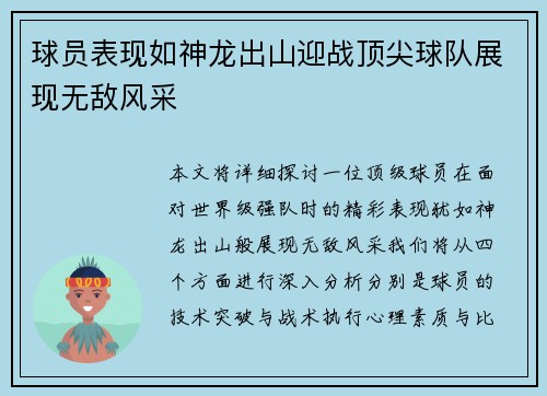 球员表现如神龙出山迎战顶尖球队展现无敌风采