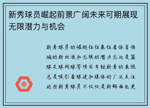 新秀球员崛起前景广阔未来可期展现无限潜力与机会