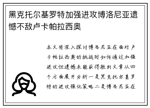 黑克托尔基罗特加强进攻博洛尼亚遗憾不敌卢卡帕拉西奥
