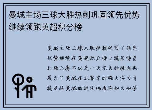 曼城主场三球大胜热刺巩固领先优势继续领跑英超积分榜