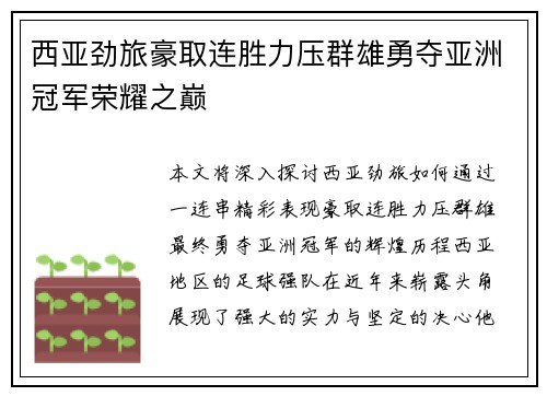 西亚劲旅豪取连胜力压群雄勇夺亚洲冠军荣耀之巅