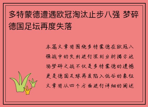 多特蒙德遭遇欧冠淘汰止步八强 梦碎德国足坛再度失落