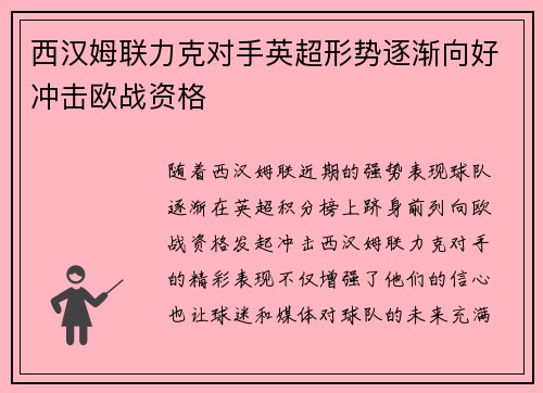 西汉姆联力克对手英超形势逐渐向好冲击欧战资格