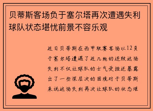 贝蒂斯客场负于塞尔塔再次遭遇失利球队状态堪忧前景不容乐观