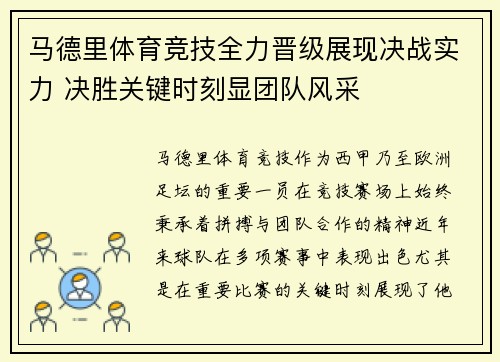 马德里体育竞技全力晋级展现决战实力 决胜关键时刻显团队风采