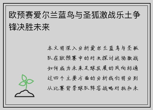 欧预赛爱尔兰蓝鸟与圣狐激战乐土争锋决胜未来