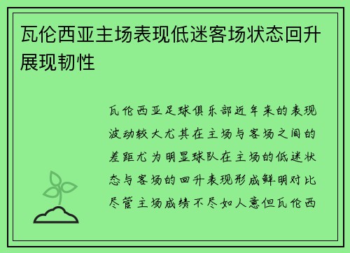 瓦伦西亚主场表现低迷客场状态回升展现韧性